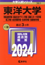 東洋大学 情報連携学部・福祉社会デザイン学部・健康スポーツ科学部・理工学部・総合情報学部・生命科学部・食環境科学部 -(大学入試シリーズ361)(2024年版)