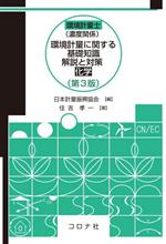 環境計量士(濃度関係)環境計量に関する基礎知識解説と対策 化学 第3版