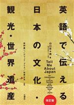 英語で伝える日本の文化・観光・世界遺産 改訂版