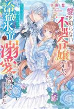 愛を知らない不遇令嬢ですが、売られた嫁ぎ先で冷徹氷帝の溺愛が待っていました -(ベリーズファンタジースイート)