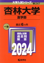 杏林大学 医学部 -(大学入試シリーズ247)(2024年版)