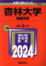 杏林大学 保健学部 -(大学入試シリーズ248)(2024年版)