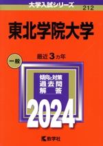 東北学院大学 -(大学入試シリーズ212)(2024年版)