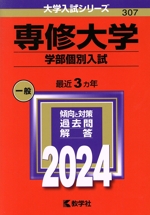 専修大学 学部個別入試 -(大学入試シリーズ307)(2024年版)