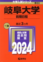 岐阜大学 前期日程 -(大学入試シリーズ80)(2024年版)