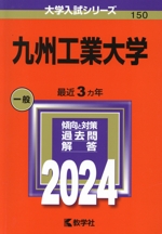 九州工業大学 -(大学入試シリーズ150)(2024年版)