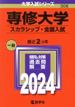 専修大学 スカラシップ・全国入試 -(大学入試シリーズ306)(2024年版)