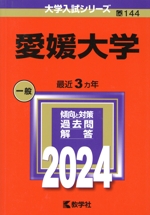 愛媛大学 -(大学入試シリーズ144)(2024年版)