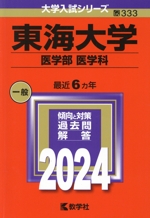 東海大学 医学部 医学科 -(大学入試シリーズ333)(2024年版)