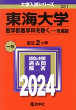 東海大学 医学部医学科を除く-一般選抜 -(大学入試シリーズ331)(2024年版)