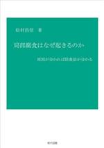 局部腐食はなぜ起きるのか 原因が分かれば防食法が分かる-