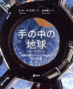 手の中の地球 国際宇宙ステーションから見た私たちの星