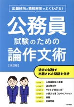 出題傾向と模範解答でよくわかる!公務員試験のための論作文術 改訂版