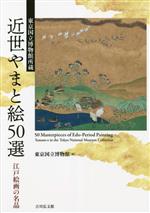 東京国立博物館所蔵 近世やまと絵50選 江戸絵画の名品-