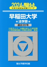 早稲田大学 法学部 過去3か年-(大学入試完全対策シリーズ)(2024)