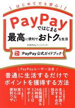 PayPayではじまる最高に便利でおトクな生活 PayPay公式ガイドブック