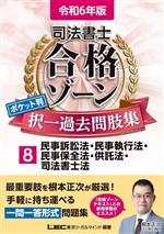 司法書士 合格ゾーン ポケット判 択一過去問肢集 令和6年版 民事訴訟法・民事執行法・民事保全法・供託法・司法書士法-(司法書士合格ゾーンシリーズ)(8)