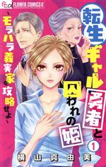 転生ギャル勇者と囚われの姫 モラハラ義実家を攻略せよ-(1)