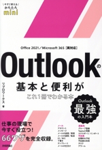 Outlookの基本と便利がこれ1冊でわかる本 Office 2021/Microsoft 365 両対応-(今すぐ使えるかんたんmini)