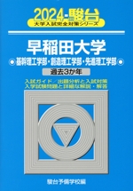 早稲田大学 基幹理工学部・創造理工学部・先進理工学部 過去3か年-(大学入試完全対策シリーズ)(2024)