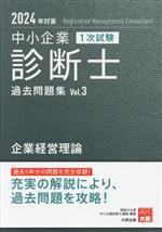 中小企業 診断士 1次試験 過去問題集 2024年対策 企業経営理論-(Vol.3)