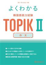 よくわかる韓国語能力試験TOPIKⅡ 作文