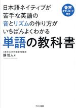 日本語ネイティブが苦手な英語の音とリズムの作り方がいちばんよくわかる 単語の教科