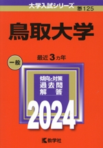 鳥取大学 -(大学入試シリーズ125)(2024年版)