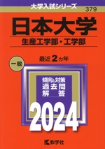 日本大学 生産工学部・工学部 -(大学入試シリーズ379)(2024年版)