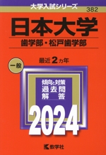 日本大学 歯学部・松戸歯学部 -(大学入試シリーズ382)(2024年版)