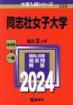 同志社女子大学 -(大学入試シリーズ533)(2024年版)