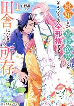 嫉妬とか承認欲求とか、そういうの全部捨てて田舎にひきこもる所存 -(1)