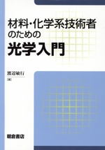 材料・化学系技術者のための光学入門