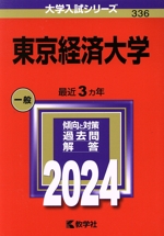 東京経済大学 -(大学入試シリーズ336)(2024年版)