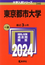 東京都市大学 -(大学入試シリーズ346)(2024年版)