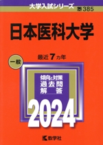 日本医科大学 -(大学入試シリーズ385)(2024年版)