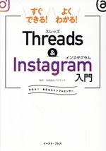 すぐできる!よくわかる!Threads & Instagram入門