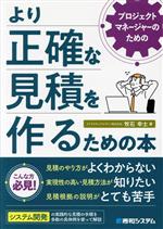 プロジェクトマネージャーのためのより正確な見積を作るための本