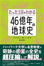 たった1日でわかる 46億年の地球史