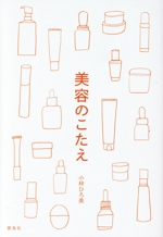 美容のこたえ