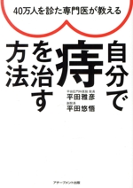 自分で痔を治す方法 40万人を診た専門医が教える-