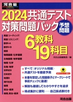 共通テスト対策問題パック 6教科19科目-(河合塾SERIES)(2024)(別冊、マークシート付)