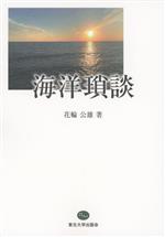 海洋瑣談 -(東北大学出版会ブックレット)
