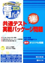 共通テスト実戦パッケージ問題 青パック -(駿台大学入試完全対策シリーズ)(2024)(解答用紙付)