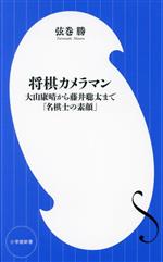 将棋カメラマン 大山康晴から藤井聡太まで「名棋士の素顔」-(小学館新書459)