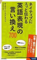 ネイティブにスッと伝わる 英語表現の言い換え700 -(青春新書INTELLIGENCE)