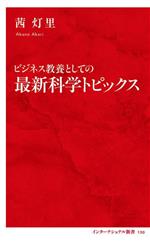 ビジネス教養としての最新科学トピックス -(インターナショナル新書130)