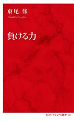 負ける力 -(インターナショナル新書131)