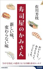 寿司屋のかみさん 新しい味、変わらない味 -(青春新書インテリジェンス)