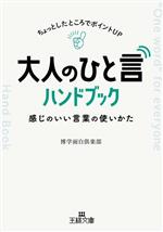 大人の「ひと言」ハンドブック 感じのいい言葉の使いかた ちょっとしたところでポイントUP-(王様文庫)